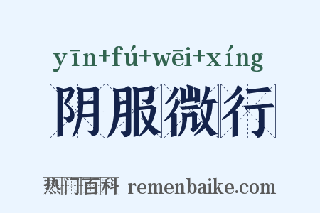 阴服微行是什么意思的图片